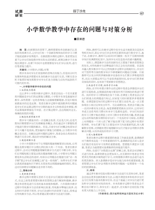 小学数学教学中存在的问题与对策分析