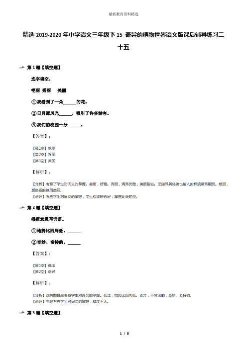 精选2019-2020年小学语文三年级下15 奇异的植物世界语文版课后辅导练习二十五