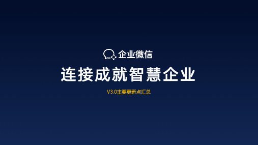 企业微信功能介绍V3.0(增量版)