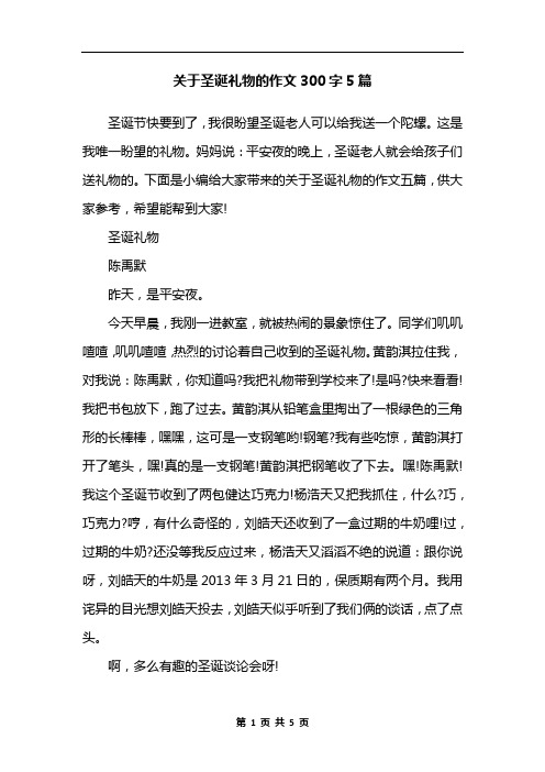 关于圣诞礼物的作文300字5篇