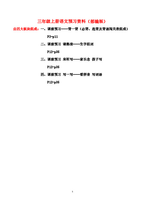 三年级上册语文预习资料部编版.pdf