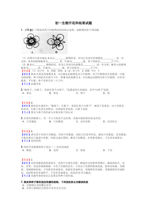 初一生物开花和结果试题
