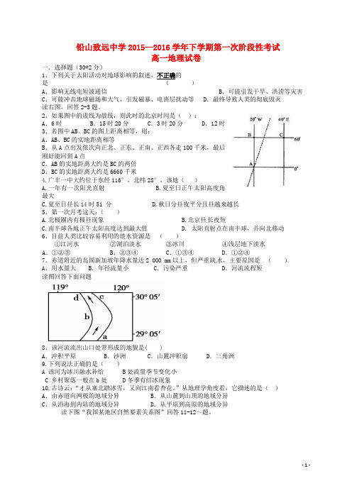 江西省铅山县私立致远中学高一地理下学期第一次月考试