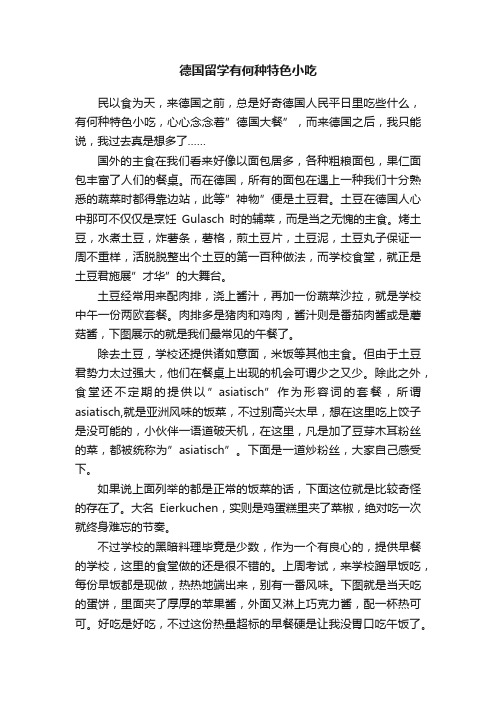 德国留学有何种特色小吃