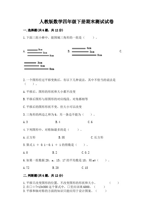 人教版数学四年级下册期末测试试卷附完整答案(历年真题)