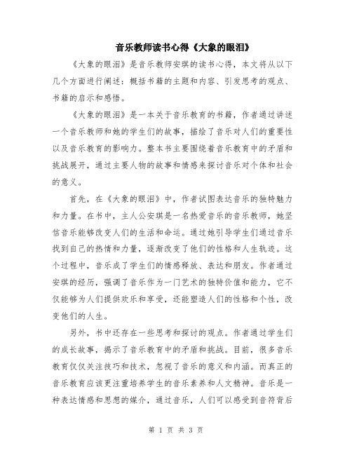 音乐教师读书心得《大象的眼泪》