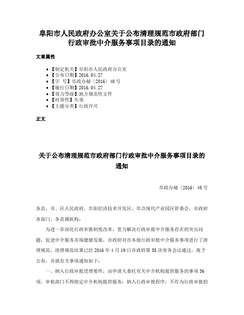 阜阳市人民政府办公室关于公布清理规范市政府部门行政审批中介服务事项目录的通知