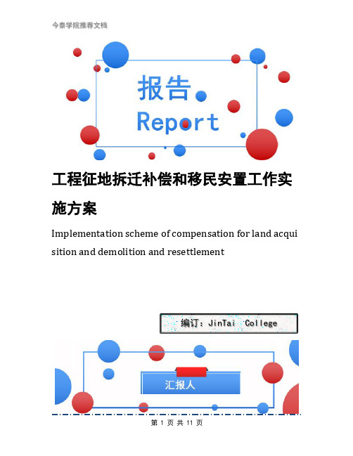 工程征地拆迁补偿和移民安置工作实施方案