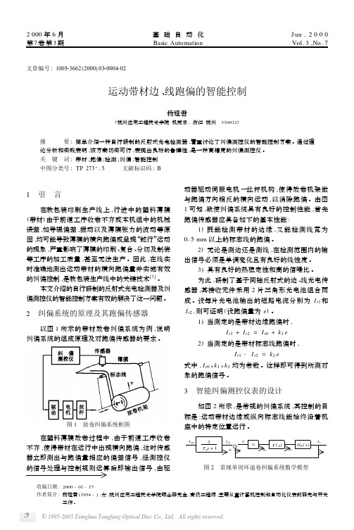 运动带材边线跑偏的智能控制