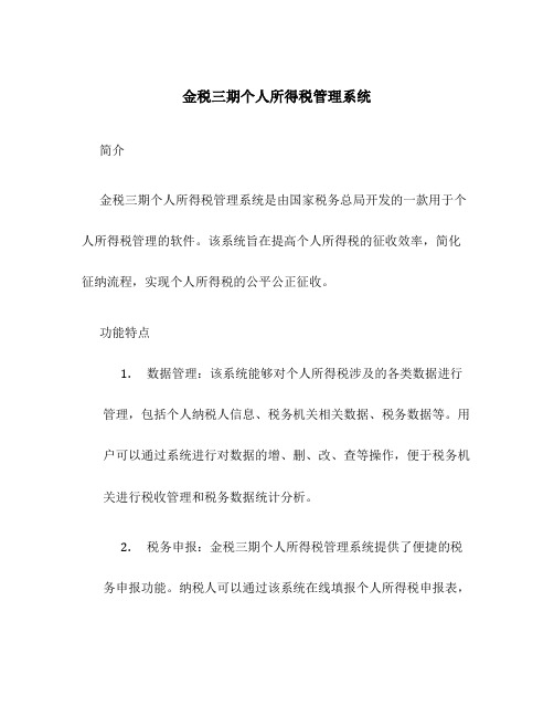 金税三期个人所得税管理系统