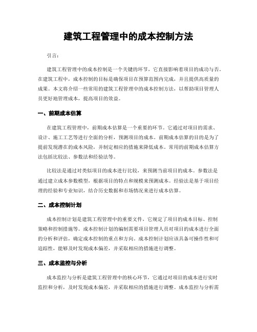 建筑工程管理中的成本控制方法