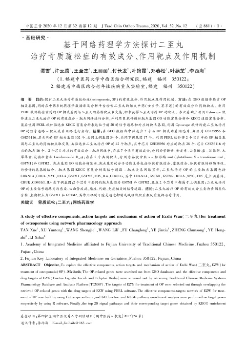 基于网络药理学方法探讨二至丸治疗骨质疏松症的有效成分、作用靶点及作用机制