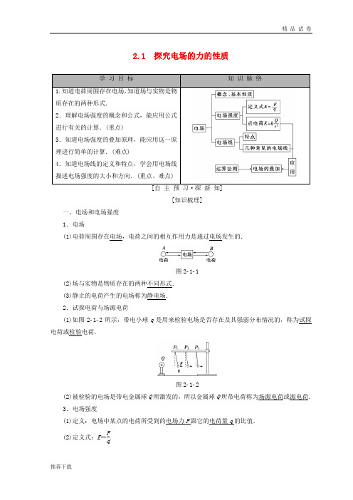 2019高中物理 第2章 电场与示波器 2.1 探究电场的力的性质学案 沪科版选修3-1