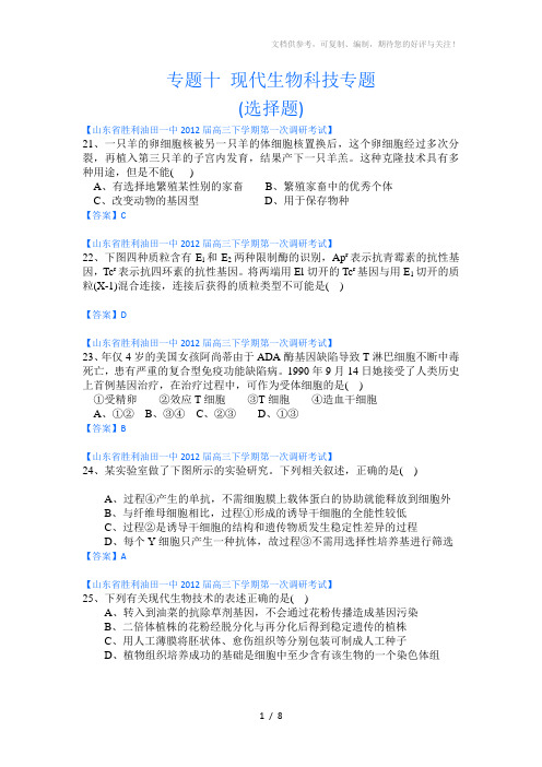 山东省各地市2012年高考生物最新试题分类汇编22：现代生物科技专题