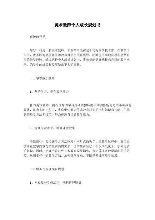 美术教师个人成长规划书