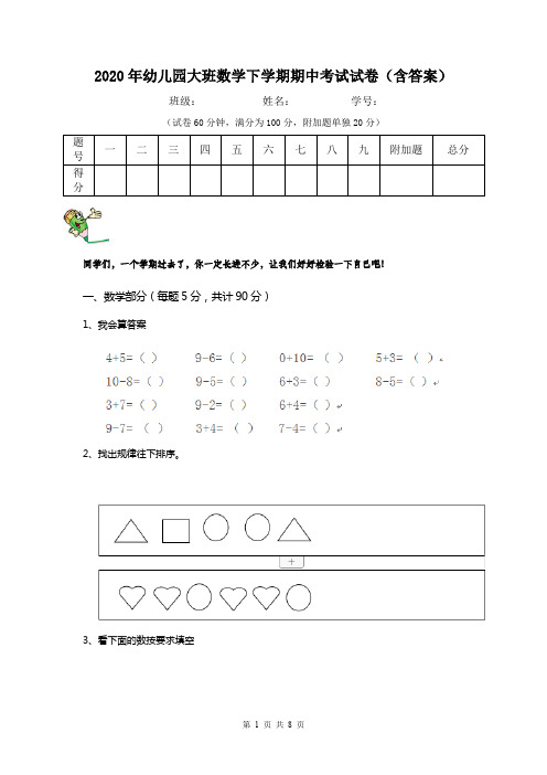 2020年幼儿园大班数学下学期期中考试试卷(含答案)