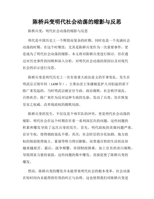 陈桥兵变明代社会动荡的缩影与反思