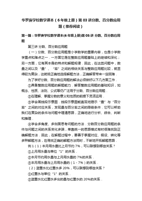 华罗庚学校数学课本（6年级上册）第03讲分数、百分数应用题（推荐阅读）