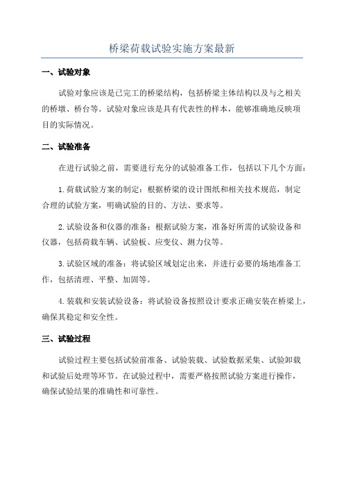 桥梁荷载试验实施方案最新