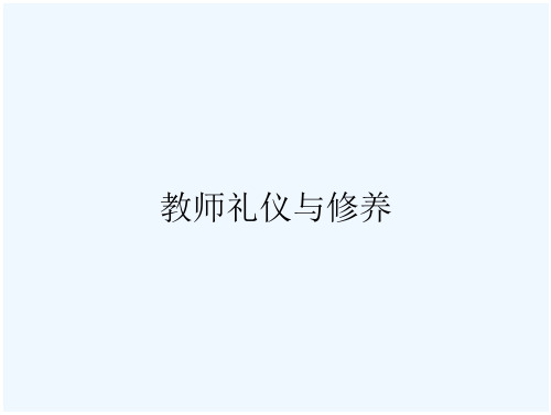 教师礼仪与修养