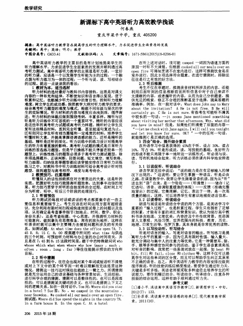 新课标下高中英语听力高效教学浅谈