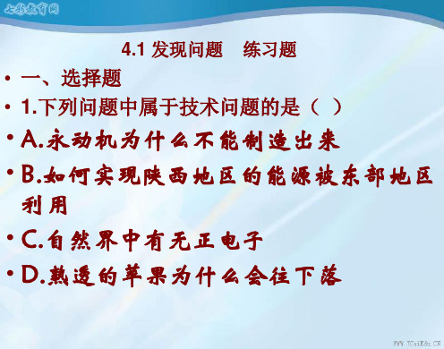 通用技术必修ⅰ苏教版4.1发现问题同步练习汇总