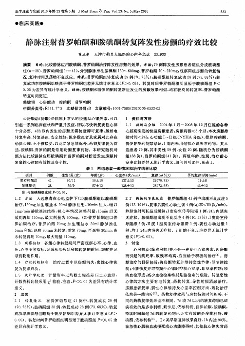 静脉注射普罗帕酮和胺碘酮转复阵发性房颤的疗效比较