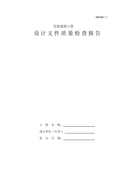 房屋建筑工程设计文件质量检查报告