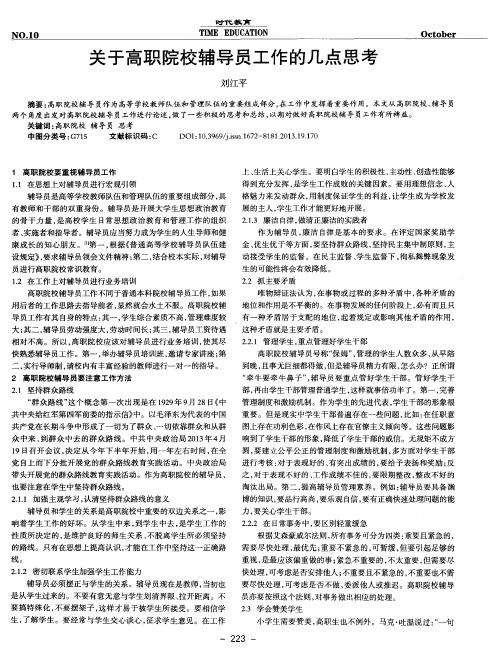 关于高职院校辅导员工作的几点思考