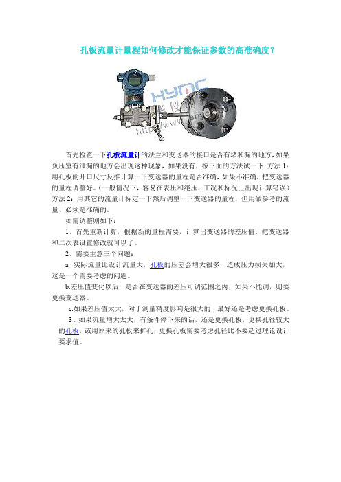 孔板流量计量程如何修改才能保证参数的高准确度