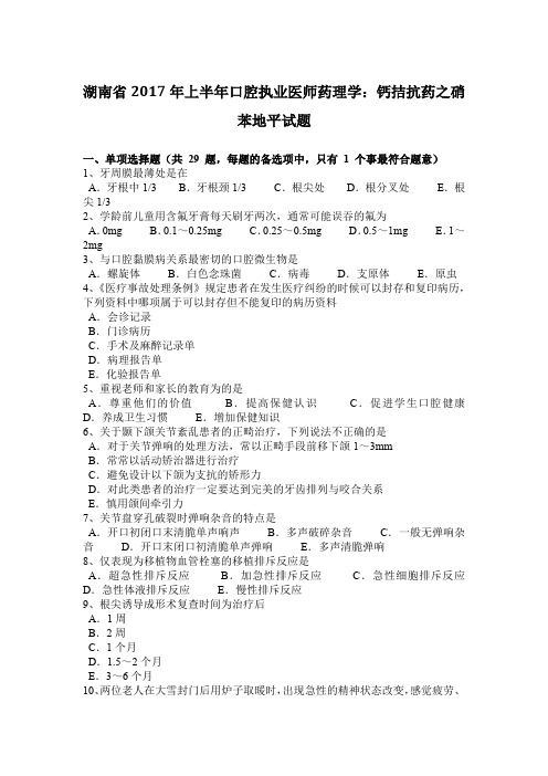 湖南省2017年上半年口腔执业医师药理学：钙拮抗药之硝苯地平试题