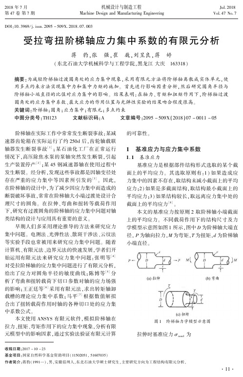 受拉弯扭阶梯轴应力集中系数的有限元分析