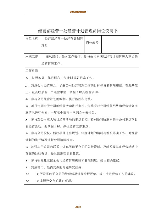 经营部经营一处经营计划管理员岗位说明书