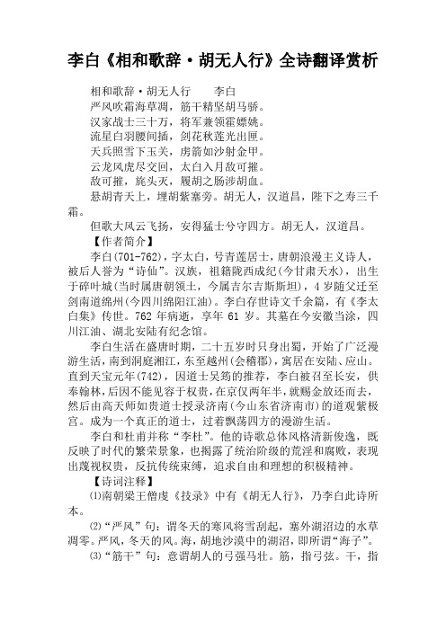 李白《相和歌辞·胡无人行》全诗翻译赏析