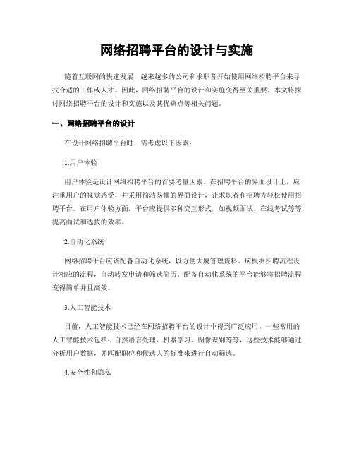 网络招聘平台的设计与实施