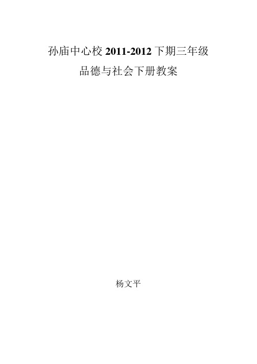 小学三年级下册北师大版品德与社会全册教案及教学计划.doc