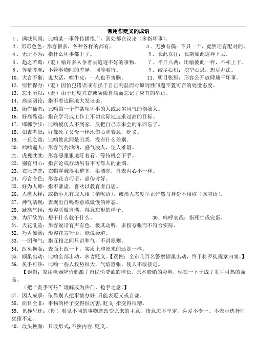 常用作贬义的成语和易错成语