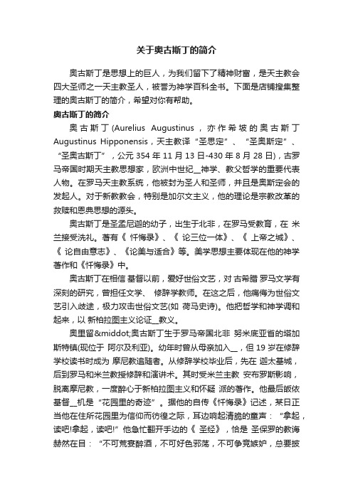 关于奥古斯丁的简介