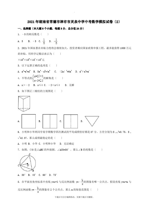 湖南省常德市津市市2021年中考模拟数学试卷(2)(含解析)