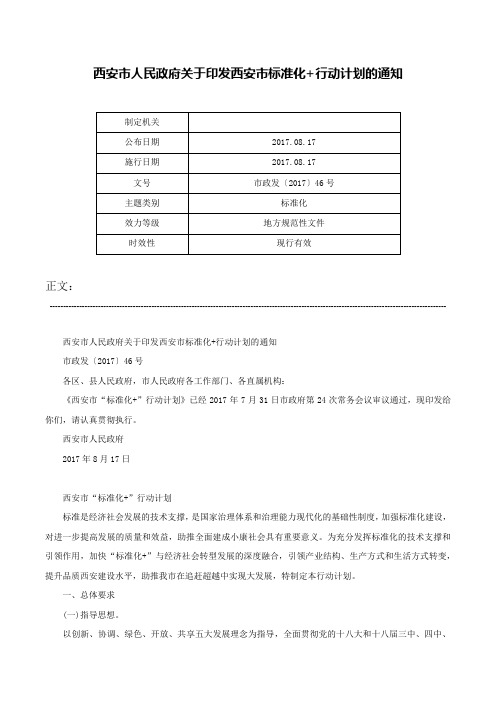 西安市人民政府关于印发西安市标准化+行动计划的通知-市政发〔2017〕46号