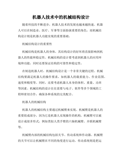 机器人技术中的机械结构设计
