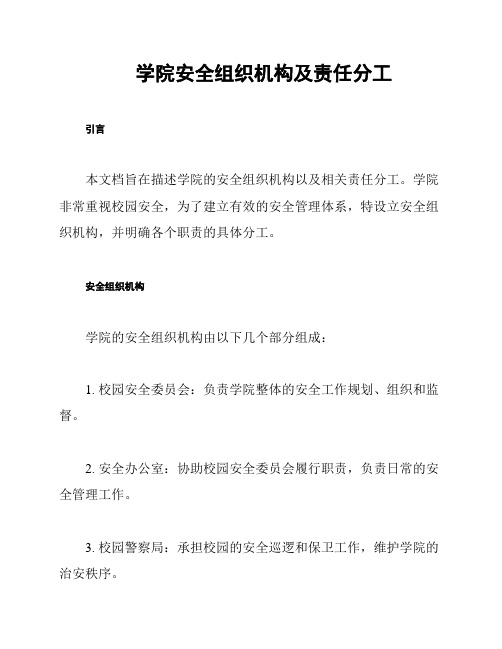 学院安全组织机构及责任分工