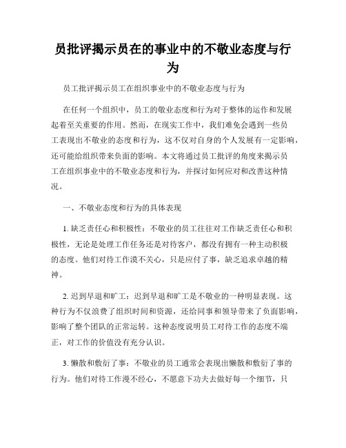 员批评揭示员在的事业中的不敬业态度与行为