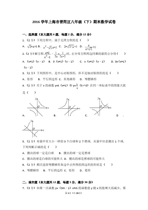 2016学年上海市普陀区八年级(下)期末数学试卷