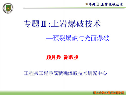 初级爆破工程师培训土岩爆破技术(2光面爆破与预裂爆破)