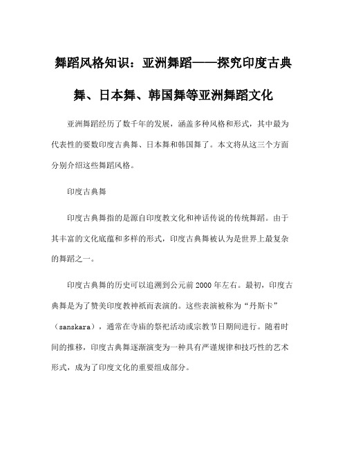 舞蹈风格知识：亚洲舞蹈——探究印度古典舞、日本舞、韩国舞等亚洲舞蹈文化