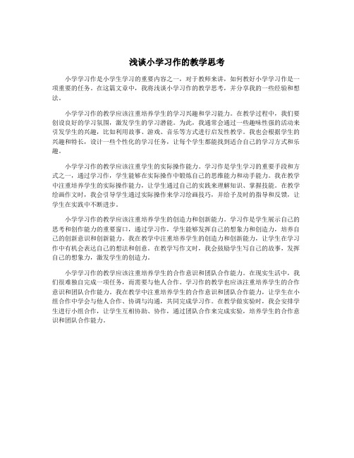 浅谈小学习作的教学思考