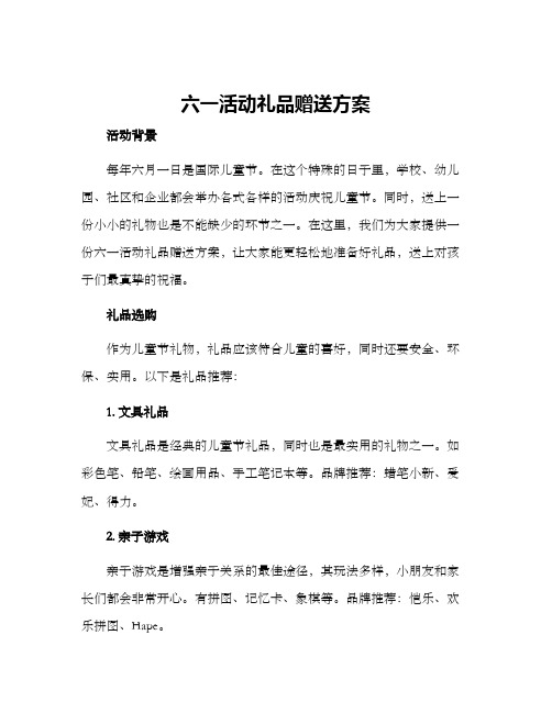 六一活动礼品赠送方案