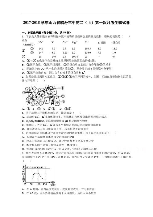 山西省临汾三中2017-2018学年高二上学期第一次月考生物试卷 Word版含解析