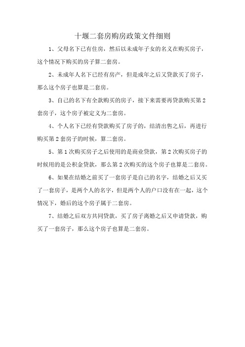 十堰二套房购房政策文件细则